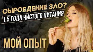 Сыроедение зло? 1,5 года чистого питания.Мой опыт.