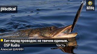 Хит-парад проводок: не твичем единым. OSP Rudra. Алексей Шанин.  Часть 1. Anglers Practical