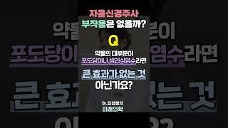부작용 없이 자율신경 치료하는 자율신경주사