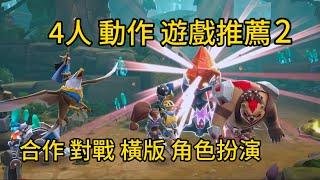 20230521期《4人 動作遊戲推薦2》4人合作 4人對戰 4人橫版 4人動作角色扮演ARPG 多人聚會遊戲Nintendo Switch