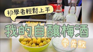 零失敗| 我的DIY自釀梅酒 |初學者也可以輕鬆上手