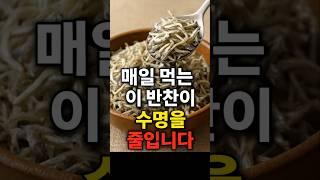 매일 먹는 이 반찬이 수명을 줄입니다.#건강 #건강정보
