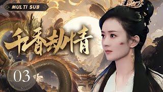 Multi sub【千香劫情/Thousand Scents】▶EP 03相府庶女被土匪劫持，因庶女身份常被耻笑却用真诚和善良打动土匪首领，原来土匪首领竟是新科状元郎/#赵丽颖/#成毅 #