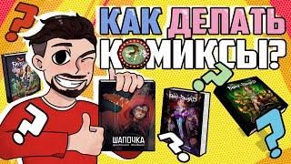 ОПТИМИССТЕР  ПРО СОЗДАНИЕ КОМИКСОВ | Байки, Шапочка, не герой   | Фёдор комикс | Костечга подкаст