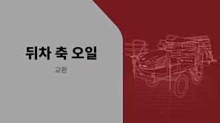 [TYM How-To] 이앙기 : 뒤차축 오일 교환 방법