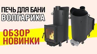 Обзор новинки! Волгарика - печь для бани и вентиляция