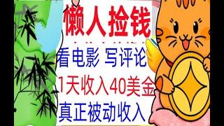 【公众号：钱是底气】看电影写评论，每天被动收入40美金，懒人捡钱，真正被动收入