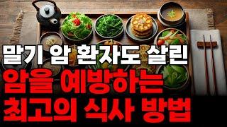 암을 예방하는 최고의 식사 방법!! 모든 암세포를 죽입니다! (암 환자 식단, 암 예방 식단, 건강 식단)