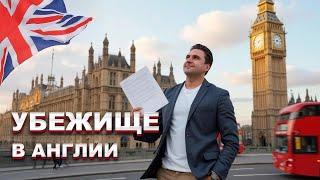 Убежище в Великобритании: Как быстро и легко получить статус беженца без ошибок! Пошаговый план