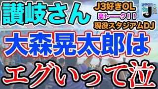 【J3リーグ】大森晃太郎選手加入はエグい！！現役スタジアムDJと元J3女子大生のJリーグの話、その他なんでも！裏トーーク！
