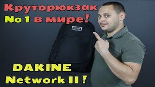 Рюкзак DAKINE Network II 31L - лучший из лучших бизнес рюкзаков для ваших девайсов!