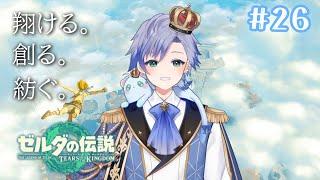 【ゼルダの伝説 ティアーズ オブ ザ キングダム#26】完全初見！！宝の地図探しまくるゾ！サブミッションもやります【#水卜の生放送】