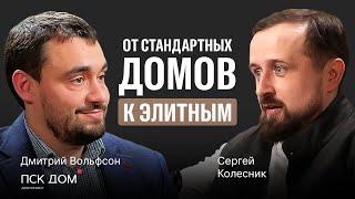 Эксклюзив! Первое интервью Дмитрия Вольфсона (ПСК ДОМ). О ценах на недвижимость, домах будущего