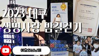 생명사랑 밤길걷기 대구 2023-예효영삼남매