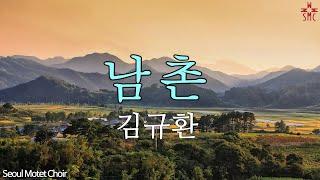 남촌-김규환, 서울모테트합창단 Seoul Motet Choir | 코로나19위로의노래 44