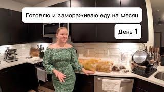 Готовлю и замораживаю еду на месяц. ДЕНЬ 1