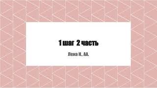 Лена Н. АА. 1 шаг 2 часть