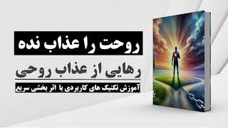 کتاب صوتی | چطور عذاب دادن روح خود را متوقف کنیم | عذاب روحی