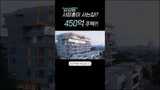 400억이 넘는 대한민국 정통 고급주택은?!!  @Kingdongsan1