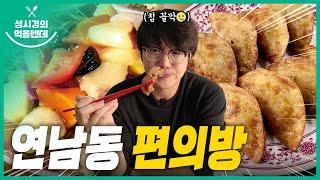 [sub] 성시경의 먹을텐데 l 연남동 편의방