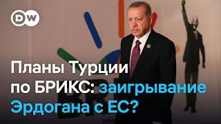 Турция хочет вступить в БРИКС: что задумал Эрдоган?