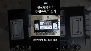 인산철배터리&주행충전기 장착 #인산철배터리 #주행충전기 #인버터