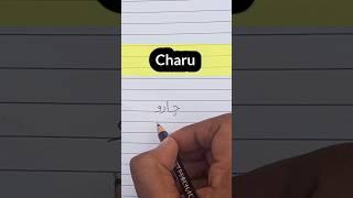 Charu name in Urdu ||चारु नाम उर्दू में कैसे सीखे ||how to write urdu #name #shorts #urdu