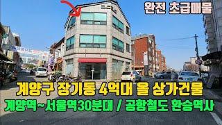 3층 근린생활시설 올상가, 매매4억대 초급매물 계양역은 서울역30분대 출 퇴근 교통 좋은 지역이고요, 계양역에서 인천1호선 송도까지 인천 전지역 가능한 역세권입니다