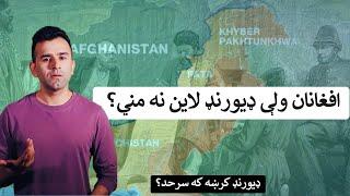 Durand Line Explained| Ishaq Sadat | د افغانستان او پاکستان تر منځ‌ ډيورنډ کرښه ولې جنجالي ده؟