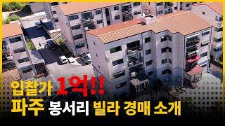 시세보다 1억 저렴 _ 파주 빌라 최저가 1억 1천에 낙찰 받을 수 있을까?