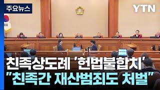 "가족 간 횡령·사기도 처벌 가능"...친족상도례 '위헌' 판단 / YTN