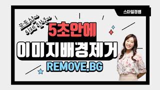 이미지 배경 제거 5초안에 완성 - 자동 누끼 따기 사이트 removebg