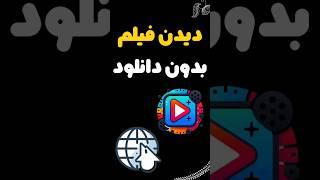 تماشای فیلم بدون دانلود #shorts