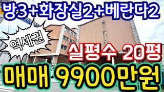 (매물.1049)초급매물 !! 실평수 20평 ~ 역세권빌라매매 !! 급매가 9900만원 #역세권빌라  #인천빌라매매 #인천급매물 010-8326-5411