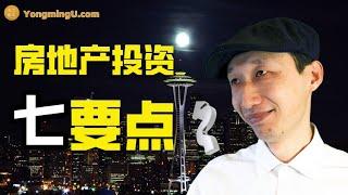 西雅图居民如何投资房地产（7个要点）？高房价城市居民必须掌握的房地产投资技巧 | #投资 #投资房地产 #投资房地产知识 #投资房产注意事项 #投资房地产 #出租房投资