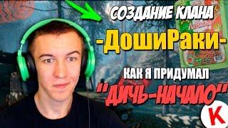 Создание КЛАНА "-ДошиРаки-" в Warface! КАК Я ПРИДУМАЛ "Дичь-Начало"