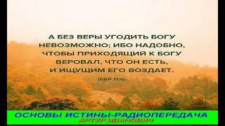 ОСНОВЫ ИСТИНЫ   Artur Ivanovich   №14 Непосредственное последствие грехопадения первых людей