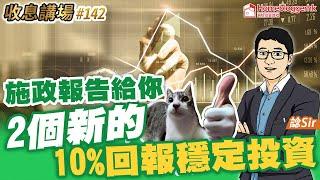 施政報告給你2個新的10%回報穩定投資 by 諗Sir 收息講場節目 第142集