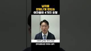 남자를 안달나게 만드는 여자 유형 #남편외도