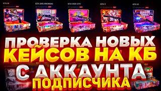 НОВЫЕ КЕЙСЫ НА КЕЙС БАТЛ С АККАУНТА ПОДПИСЧИКА! КАК ВЫДАЁТ СЕЙЧАС CASE-BATTLE?