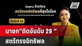 นายกแพทองธาร"ติดอันดับ 29"สตรีทรงอิทธิพล จาก 100 คนทั่วโลก| เที่ยงทันข่าว | 15 ธ.ค. 67