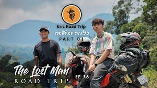 Eric Road Trip. EP. 36 _ The Lost Man Road Trip Part 1 ពោធិ៍សាត់ វាលវែង