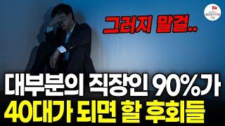 '대기업도 소용없어요" 한국인 99%가 겪을 후회들, 가난이라는 재난을 이렇게 대비하세요 (정선용 작가)