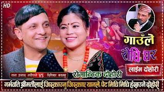 यानले दिपिकालाई काजु बदाम खुवाएपछि, अहिले सम्मकै रमाईलो दोहोरी | Yan Vs Dipika | Live Dohori 2080