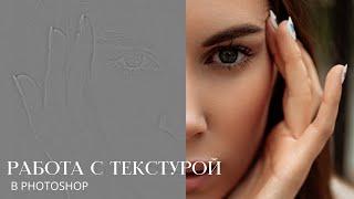 Усиление текстуры кожи в Photoshop