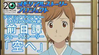 「空へ」（デジモンアドベンチャー20th メモリアルストーリー）