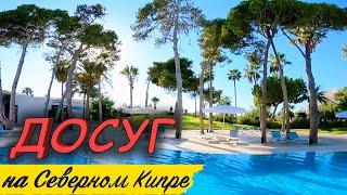 Досуг на Северном Кипре | Северный Кипр