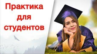 Практика для студентов в IT. Стажировка в IT для всех!!!