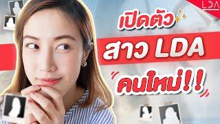 เปิดตัวสาว LDA หน้าใหม่ !!! | Behind LDA EP:9 | LDA World