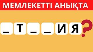 ҚАЛЫП КЕТКЕН ӘРІПТІ ОРНЫНА ҚОЙЫП, МЕМЛЕКЕТ АТАУЫН ТАП! БІЛІМ QUIZ 2024